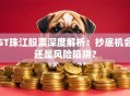 ST珠江股票深度解析：抄底机会还是风险陷阱？