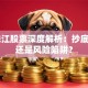 ST珠江股票深度解析：抄底机会还是风险陷阱？
