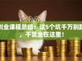 创业课程总结：这5个坑千万别踩，干货全在这里！