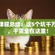创业课程总结：这5个坑千万别踩，干货全在这里！