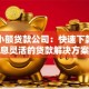 华信小额贷款公司：快速下款、低息灵活的贷款解决方案