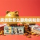 二手房贷款怎么算月供和总利息