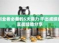 创业者必备的5大潜力 干出成绩的实战经验分享