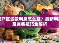 房产证贷款利息怎么算？最新利率及省钱技巧全解析