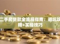 二手房贷款全流程指南：避坑攻略+实操技巧