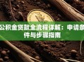 公积金贷款全流程详解：申请条件与步骤指南