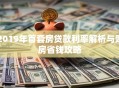 2019年首套房贷款利率解析与购房省钱攻略