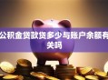 公积金贷款贷多少与账户余额有关吗