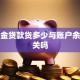 公积金贷款贷多少与账户余额有关吗
