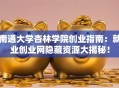 南通大学杏林学院创业指南：就业创业网隐藏资源大揭秘！