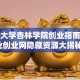 南通大学杏林学院创业指南：就业创业网隐藏资源大揭秘！