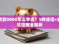 贷款8000怎么申请？5种途径+避坑指南全解析