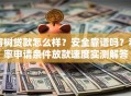 榕树贷款怎么样？安全靠谱吗？利率申请条件放款速度实测解答