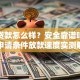 榕树贷款怎么样？安全靠谱吗？利率申请条件放款速度实测解答