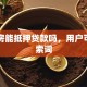 自建房能抵押贷款吗，用户可能搜索词