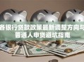 各银行贷款政策最新调整方向与普通人申贷避坑指南