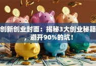 创新创业封面：揭秘3大创业秘籍，避开90%的坑！