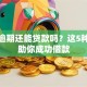征信逾期还能贷款吗？这5种方法助你成功借款