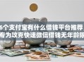 6个支付宝有什么借钱平台推荐，专为攻克快速微信借钱无年龄限制难题