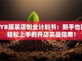 SYB服装店创业计划书：新手也能轻松上手的开店实战指南！