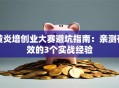 黄炎培创业大赛避坑指南：亲测有效的3个实战经验