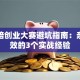 黄炎培创业大赛避坑指南：亲测有效的3个实战经验