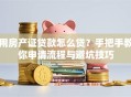 用房产证贷款怎么贷？手把手教你申请流程与避坑技巧