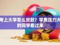 考上大学怎么贷款？学费压力大的同学看过来