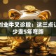 第一创业牛叉诊股：这三点让新手少走5年弯路