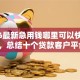 2026最新急用钱哪里可以快速借到，总结十个贷款客户平台！