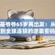 肯德基爷爷65岁再出发：从破产到全球连锁的逆袭密码