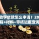 大学助学贷款怎么申请？2025最新流程+材料+审核进度查询指南