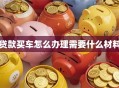 贷款买车怎么办理需要什么材料