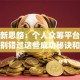 创业新思路：个人众筹平台怎么玩？别错过这些成功秘诀和资源整合干货！