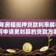 2025年房租抵押贷款利率解析：如何申请更划算的贷款方案