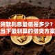 银行贷款利息最低是多少？揭秘当下最划算的借贷方案