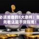 创业必须准备的5大条件：想成功先看这篇干货指南！