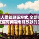 vx私人借钱联系方式,全网收集5个征信有问题也能放款的口子