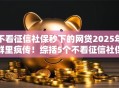 不看征信社保秒下的网贷2025年群里疯传！综括5个不看征信社保秒下借钱软件
