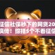 不看征信社保秒下的网贷2025年群里疯传！综括5个不看征信社保秒下借钱软件