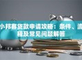 小邦客贷款申请攻略：条件、流程及常见问题解答