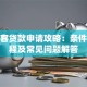 小邦客贷款申请攻略：条件、流程及常见问题解答