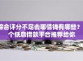 综合评分不足去哪借钱有哪些？7个低息借款平台推荐给你