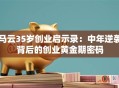 马云35岁创业启示录：中年逆袭背后的创业黄金期密码
