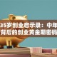 马云35岁创业启示录：中年逆袭背后的创业黄金期密码