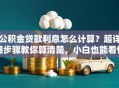 公积金贷款利息怎么计算？超详细步骤教你算清楚，小白也能看懂