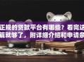 正规的贷款平台有哪些？看完这篇就够了，附详细介绍和申请条件