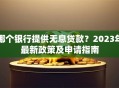 哪个银行提供无息贷款？2023年最新政策及申请指南
