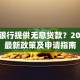 哪个银行提供无息贷款？2023年最新政策及申请指南