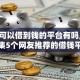 黑户可以借到钱的平台有吗,全网收集5个网友推荐的借钱平台
